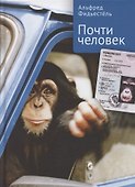 Почти человек - 0