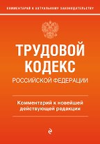 Трудовой кодекс Российской Федерации. Комментарий к новейшей действующей редакции