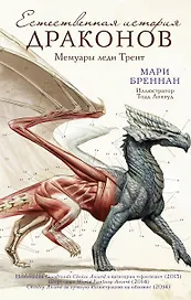 Естественная история драконов