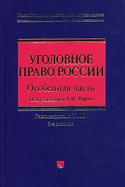 Уголовное право России. Особенная часть. 3-е изд., с изм. и доп.