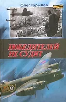 Победителей не судят