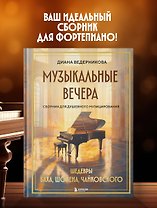Музыкальные вечера: Сборник для душевного музицирования