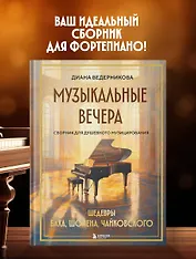 Музыкальные вечера: Сборник для душевного музицирования