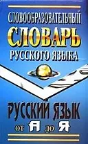 Словообразовательный словарь русского языка