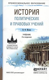 История политических и правовых учений 2-е изд., пер. и доп. Учебник для СПО