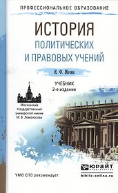 История политических и правовых учений 2-е изд., пер. и доп. Учебник для СПО