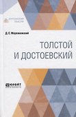 Толстой и Достоевский - 0