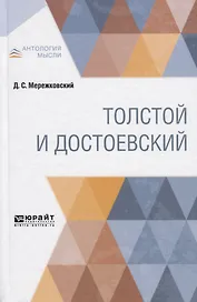 Толстой и Достоевский