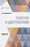 Толстой и Достоевский - 0