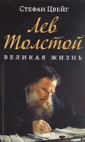 Лев Толстой. Великая жизнь