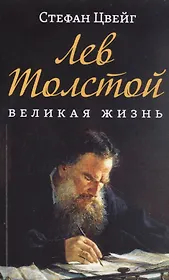 Лев Толстой. Великая жизнь