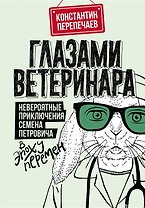 Глазами ветеринара. Невероятные приключения Семена Петровича в эпоху перемен (с автографом)