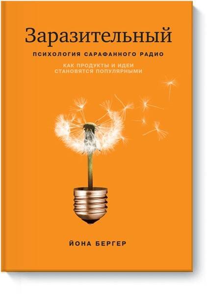 

Заразительный. Психология сарафанного радио