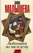 Любовники по наследству - 0