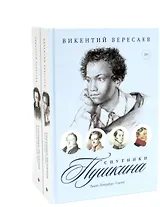 Комплект из 2-х книг: Спутники Пушкина