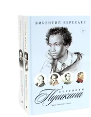 Комплект из 2-х книг: Спутники Пушкина