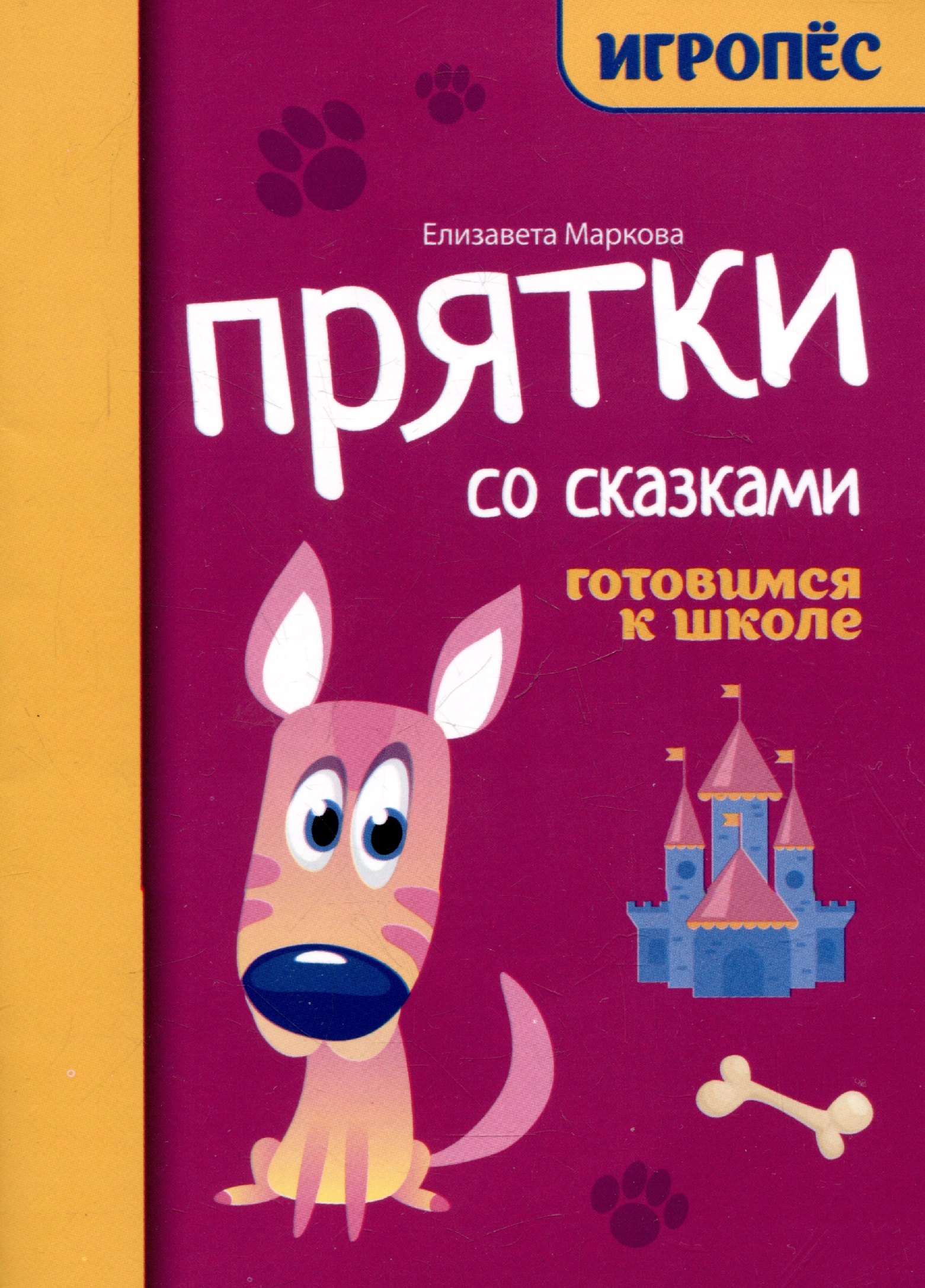 

Прятки со сказками: готовимся к школе