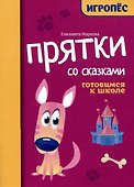 Прятки со сказками: готовимся к школе - 0