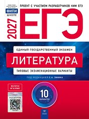 ЕГЭ-2027. Литература: типовые экзаменационные варианты: 10 вариантов