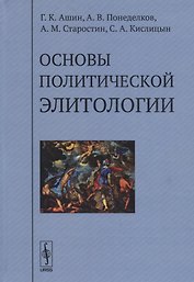 Основы политической элитологии