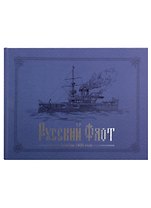 Русский флот. Альбом 1892 года в картинах В.В. Игнациуса