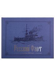 Русский флот. Альбом 1892 года в картинах В.В. Игнациуса