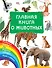 Главная книга о животных - 0