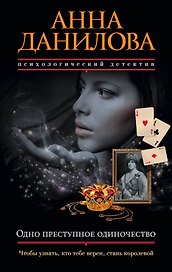 Одно преступное одиночество: роман