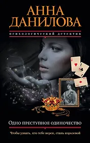Одно преступное одиночество: роман