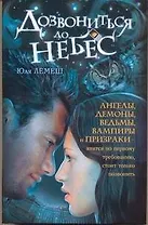 Дозвониться до небес