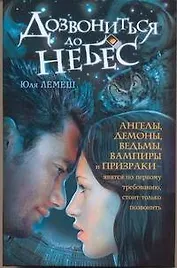 Дозвониться до небес