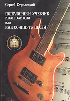 Популярный учебник композиции или Как сочинять песни (м) Стрелецкий (ноты)