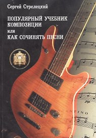 Популярный учебник композиции или Как сочинять песни (м) Стрелецкий (ноты)