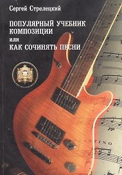 Популярный учебник композиции или Как сочинять песни (м) Стрелецкий (ноты)