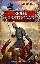 Князь Святослав. Иду на вы!: роман