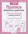 Прописи. Штриховка и дорисовка - 1