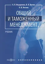 Общий и таможенный менеджмент: учебник