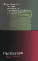 Ловушка уверенности. История кризиса демократии от Первой мировой войны до наших дней