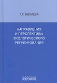 Направления и перспективы экологического регулирования - 0