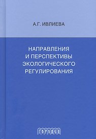 Направления и перспективы экологического регулирования