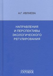 Направления и перспективы экологического регулирования