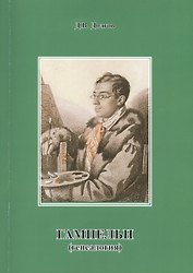 ГАМПЕЛЬН (генеалогия)