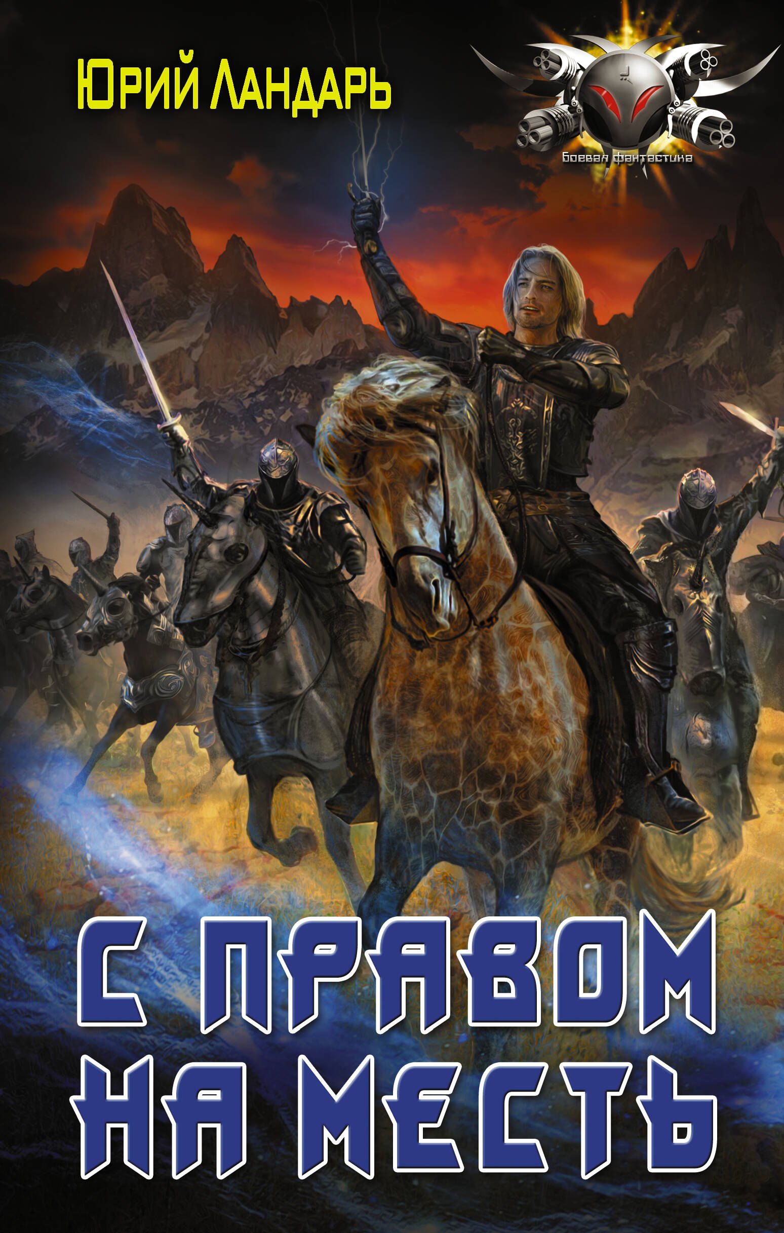 

С правом на месть