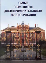 Самые знаменитые достопримечательности Великобритании
