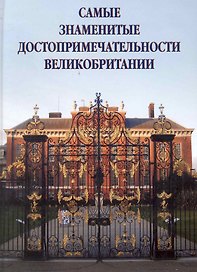 Самые знаменитые достопримечательности Великобритании