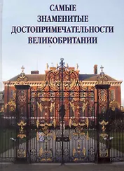 Самые знаменитые достопримечательности Великобритании