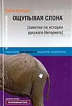 Ощупывая слона: Заметеки по истории русского ИНтернета