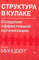 Структура в кулаке: создание эффективной организации.
