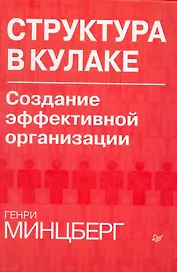 Структура в кулаке: создание эффективной организации.