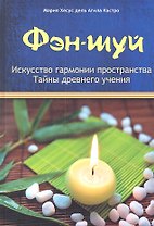 Фэн-шуй: Искусство гармонии пространства: Тайны древнего учения